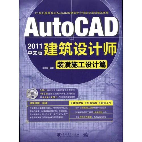 autocad 2011中文版建筑设计师:装潢施工设计篇【正版好书,下单速发】
