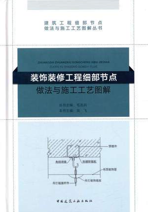 建筑工程细部节点做法与施工工艺图解丛书:装饰装修工程细部节点做法
