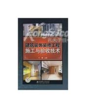 【正版现货】建筑装饰装修工程施工与验收技术{图书热卖品质正-图书价格:48.20-理科工程技术图书/书籍-网上买书-孔夫子旧书网