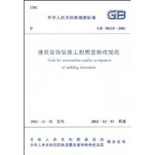 GB 50210-2001建筑装饰装修工程质量验收规范/中国建筑工业出版社-图书-亚马逊